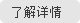 了解詳情